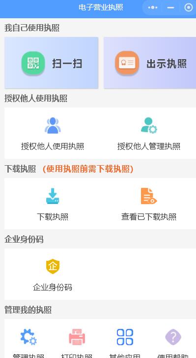 電子版營(yíng)業(yè)執(zhí)照在哪里下載