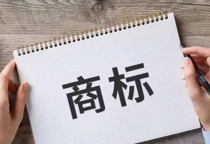 商標(biāo)注冊流程及費(fèi)用