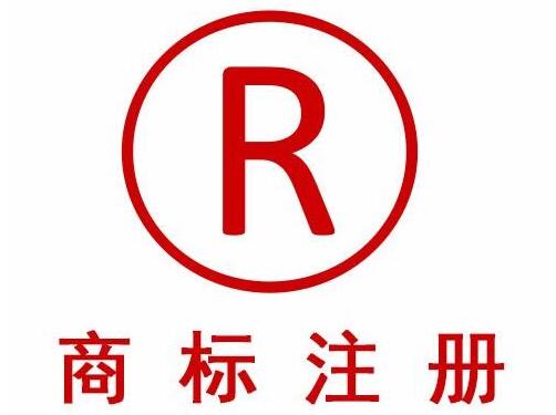 注冊商標(biāo)有什么好處和壞處
