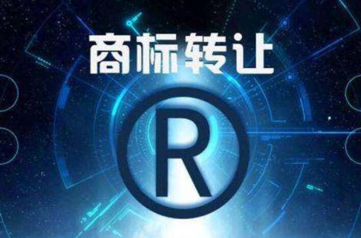商標(biāo)轉(zhuǎn)讓費用多少