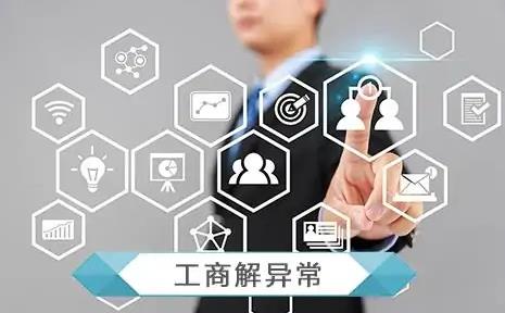 工商異常名錄怎么消除