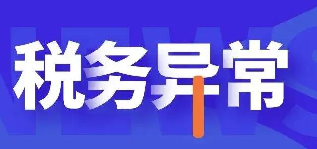 稅務(wù)異常可以注銷(xiāo)嗎