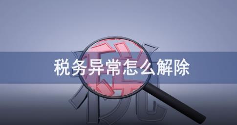 稅務(wù)異常怎么解除