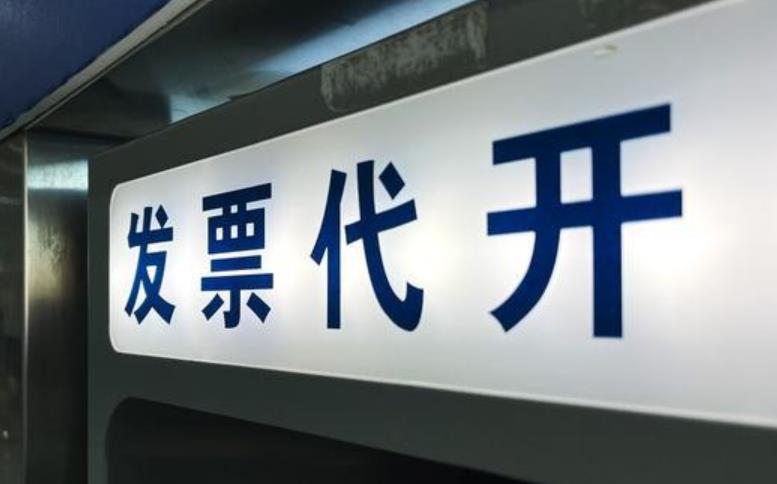 什么情況下可以代開發(fā)票