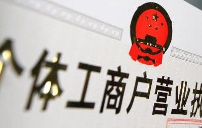 個(gè)體工商戶營(yíng)業(yè)執(zhí)照可以貸款嗎