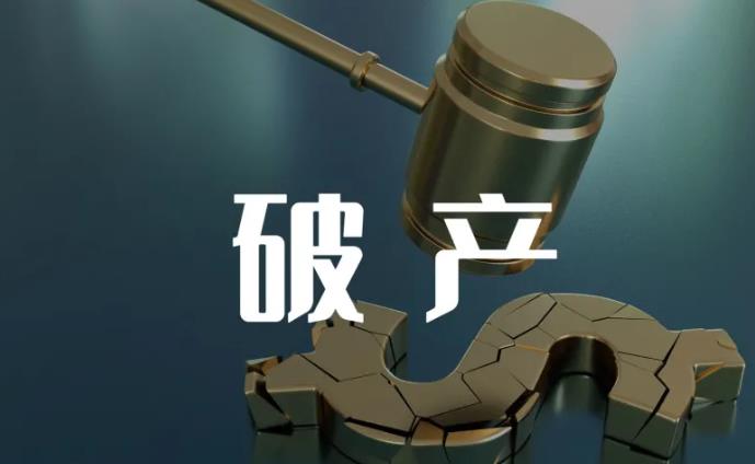 公司破產(chǎn)清算流程