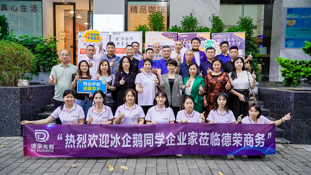 全球冰企鵝同學(xué)企業(yè)家到訪德榮商務(wù)