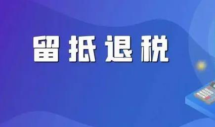 留抵退稅需要滿足什么條件