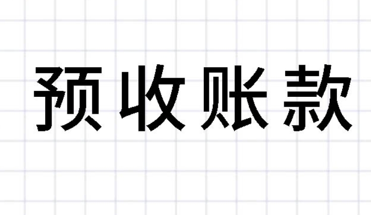 預(yù)收賬款算不算當(dāng)月收入？