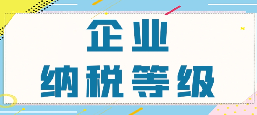 企業(yè)納稅信用等級在哪里查