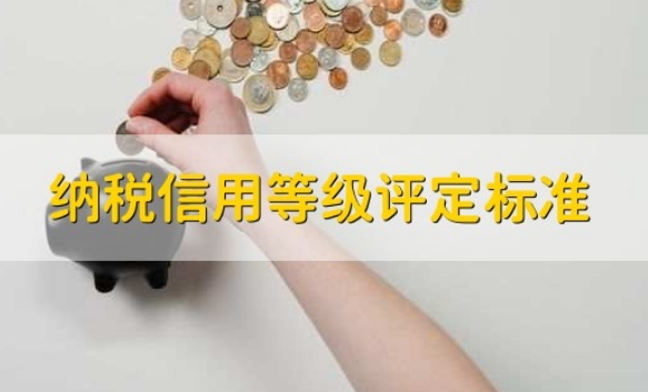 企業(yè)納稅信用等級評定標準