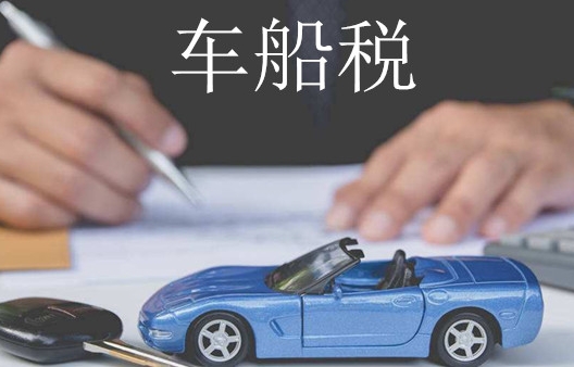 車船稅的納稅期限是什么時候