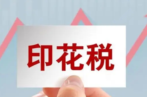 未履行的合同能否退印花稅