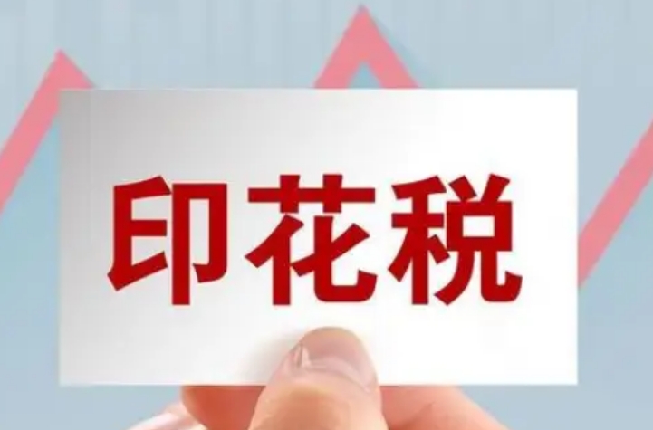 印花稅稅率是多少