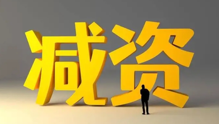 減資公告可以撤銷嗎
