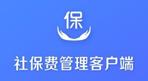 社保費管理客戶端初始申報密碼是多少?