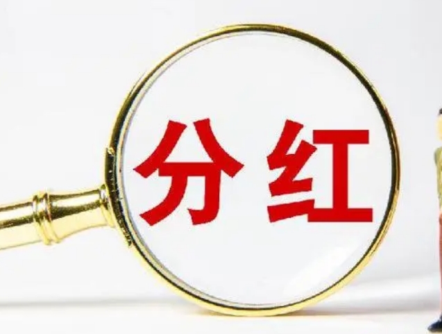 居民企業(yè)分紅要交所得稅嗎