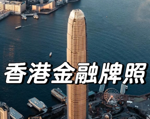 香港證監(jiān)會牌照分類